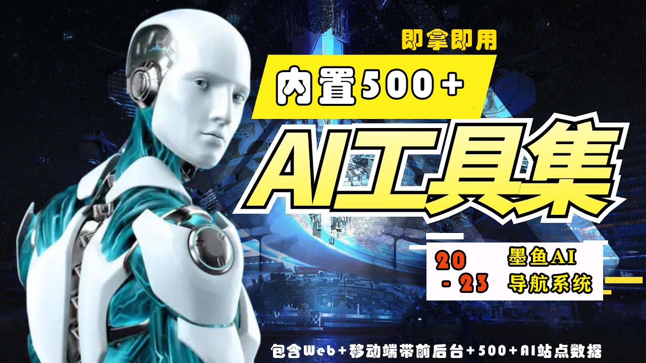 2023最新500+国内外AI工具墨鱼AI导航系统源码 小白也能即拿即用(源码+教程)-民珍网创