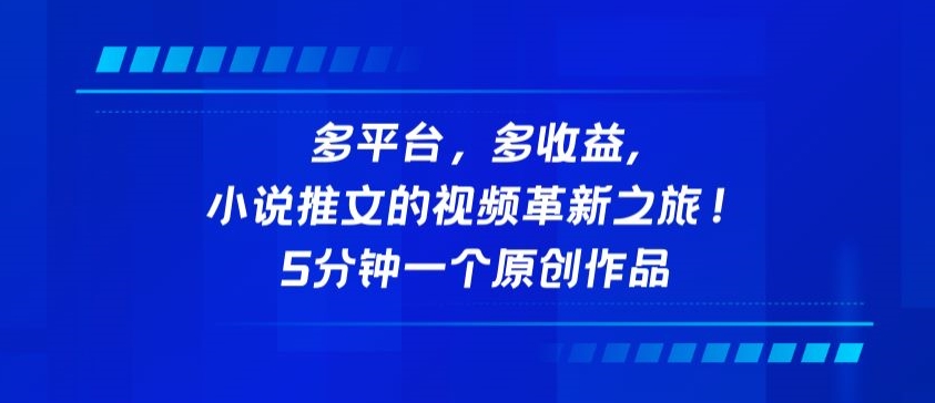 多平台，多收益，小说推文的视频革新之旅！5分钟一个原创作品-民珍网创