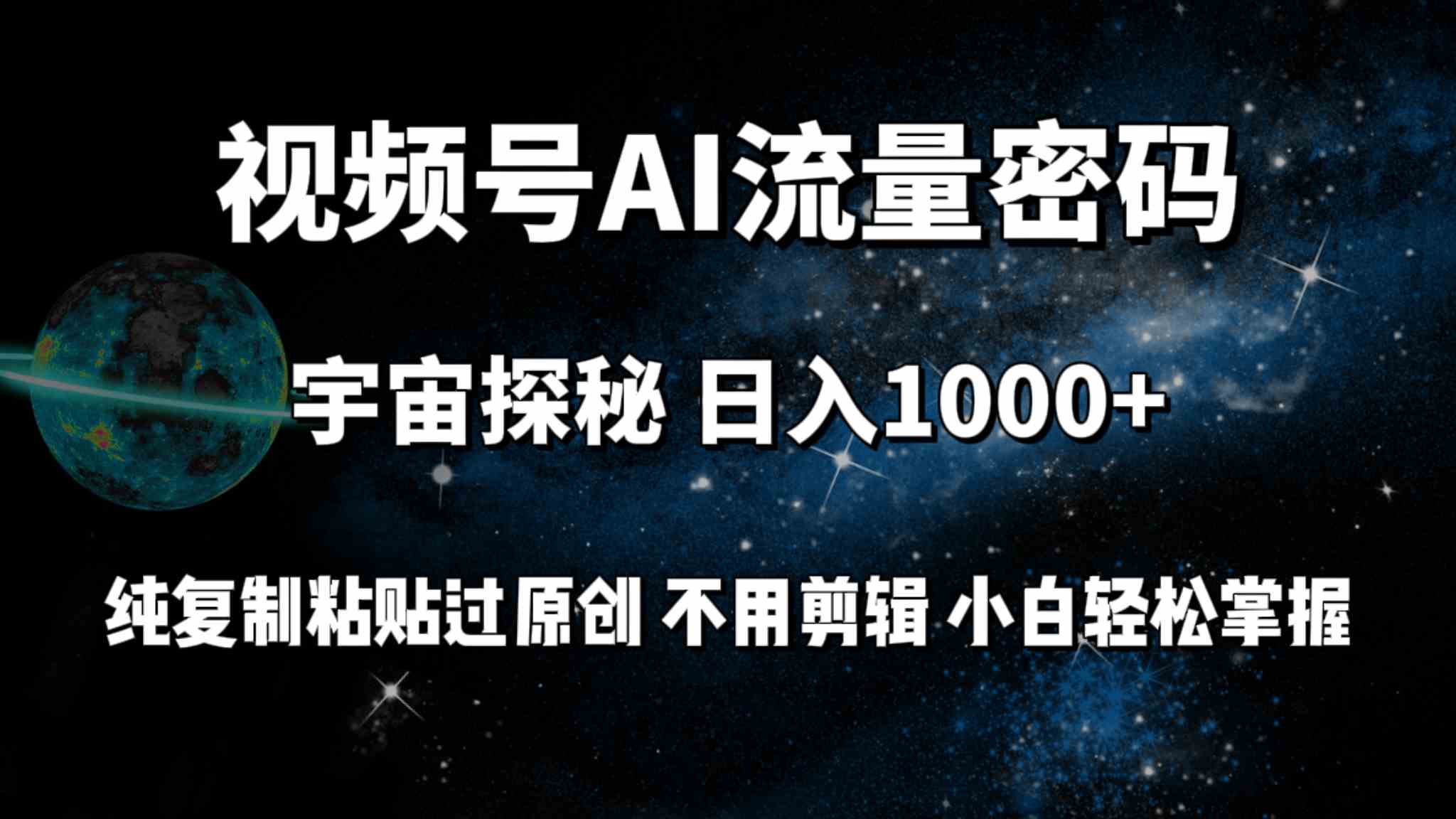 （9797期）视频号流量密码宇宙探秘，日入100+纯复制粘贴原 创，不用剪辑 小白轻松上手-民珍网创