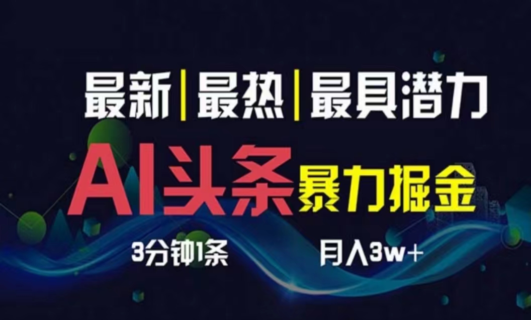 （10855期）AI撸头条3天必起号，超简单3分钟1条，一键多渠道分发，复制粘贴月入1W+-民珍网创