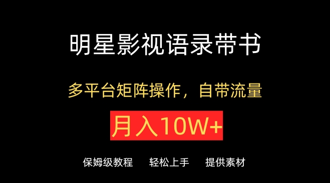 明星影视语录带书，抖音快手小红书视频号多平台矩阵操作，自带流量，月入10W+-民珍网创