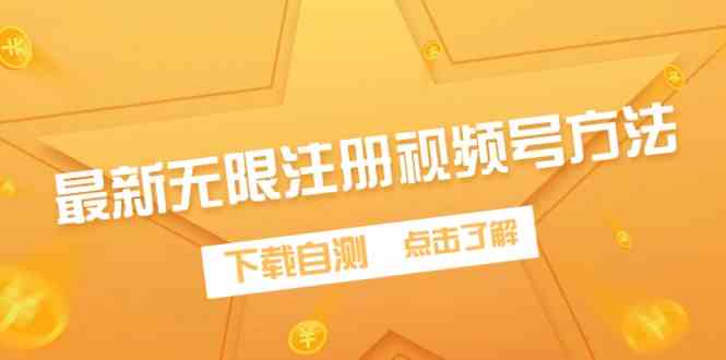 （9719期）最新无限注册视频号方法，下载自测-民珍网创