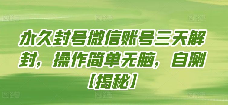 永久封号微信账号三天解封，操作简单无脑，自测-民珍网创