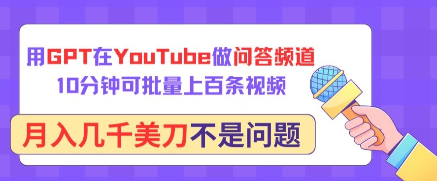 用GPT在YouTube做问答频道，10分钟可批量上百条视频，月入几千美刀不是问题-民珍网创