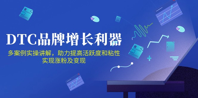 DTC品牌增长利器：Facebook Group私域营销，提高活跃度和粘性 实现涨粉及变现-民珍网创