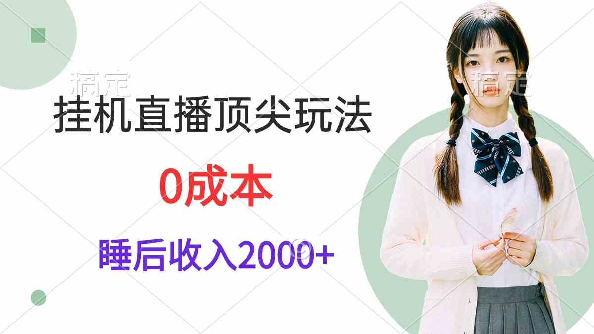 （9715期）挂机直播顶尖玩法，睡后日收入2000+、0成本，视频教学-民珍网创