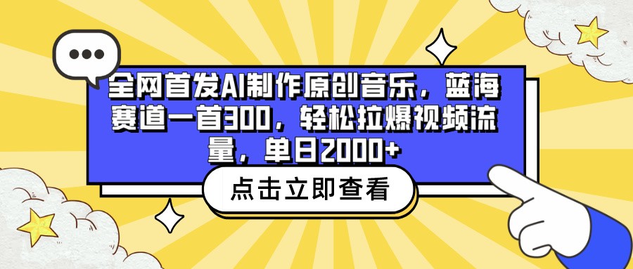 全网首发AI制作原创音乐，蓝海赛道一首300，轻松拉爆视频流量，单日2000+-民珍网创