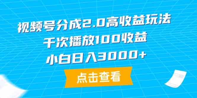 （9716期）视频号分成2.0高收益玩法，千次播放100收益，小白日入3000+-民珍网创
