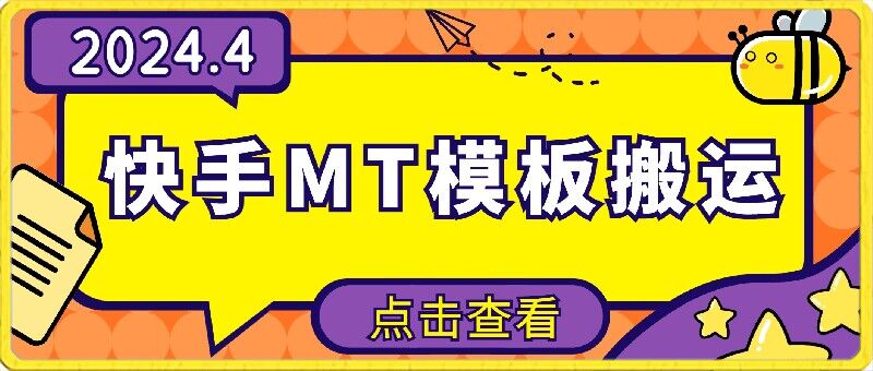 4月快手最新MT模板搬运技术，需要安卓手机，简单操作，无需剪辑-民珍网创