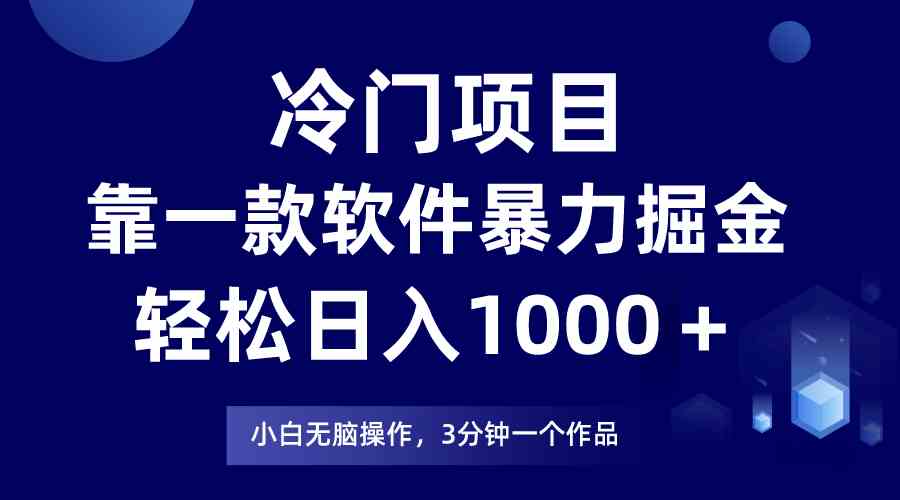 （9791期）冷门项目，靠一款软件暴力掘金日入1000＋，小白轻松上手第二天见收益-民珍网创