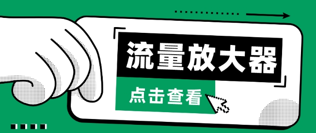 流量放大器，抖音公私域变现+soul私域轰炸器-民珍网创