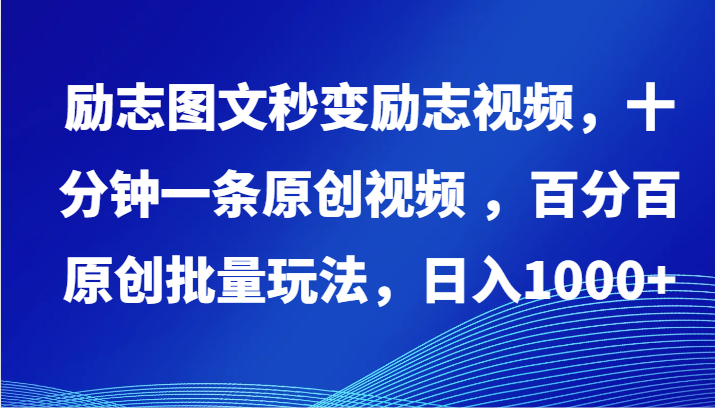 励志图文秒变励志视频，十分钟一条原创视频 ，百分百原创批量玩法，日入1000+-民珍网创
