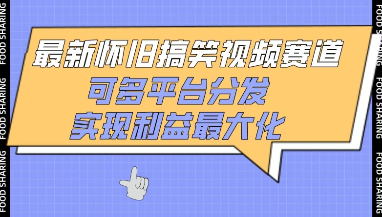 最新怀旧搞笑视频赛道，可多平台分发，实现利益最大化-民珍网创