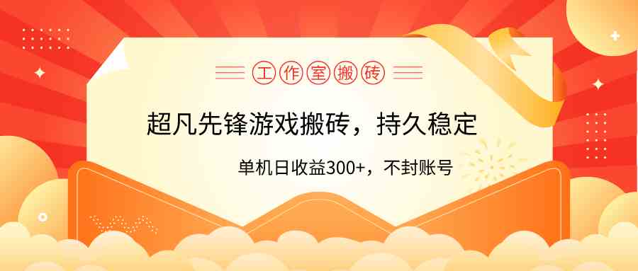 （9785期）工作室超凡先锋游戏搬砖，单机日收益300+！零风控！-民珍网创
