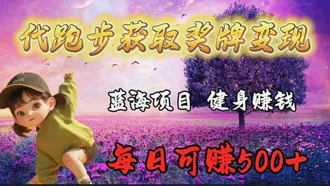 （9793期）蓝海奖牌代跑步业务，轻松日赚300+-民珍网创