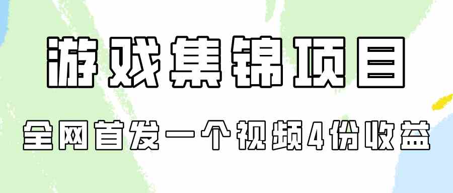 （9775期）游戏集锦项目拆解，全网首发一个视频变现四份收益-民珍网创