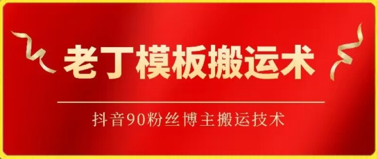 老丁模板搬运术：抖音90万粉丝博主搬运技术-民珍网创
