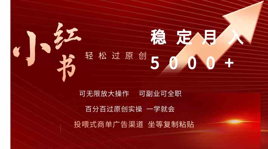 （9792期）小红书轻松过原创稳定月入5000+-民珍网创