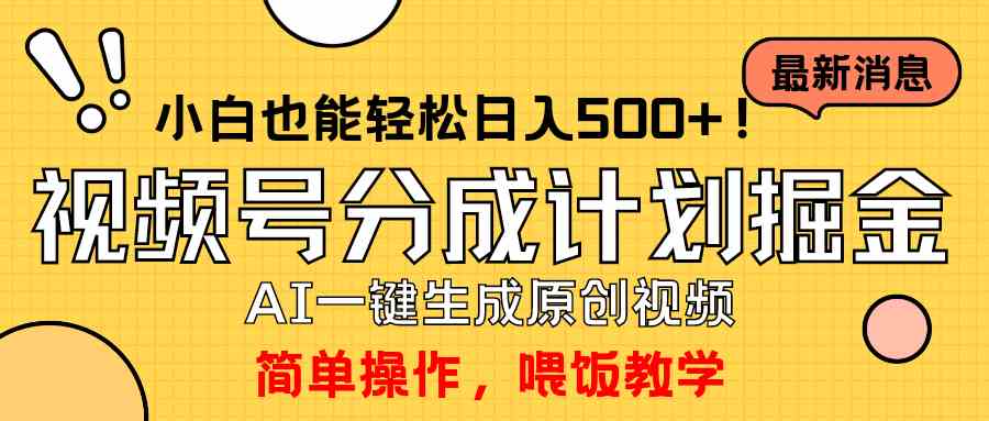 （9781期）玩转视频号分成计划，一键制作AI原创视频掘金，单号轻松日入500+小白也…-民珍网创