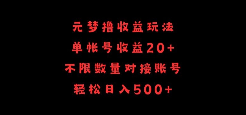 元梦撸收益玩法，单号收益20+，不限数量，对接账号，轻松日入500+-民珍网创