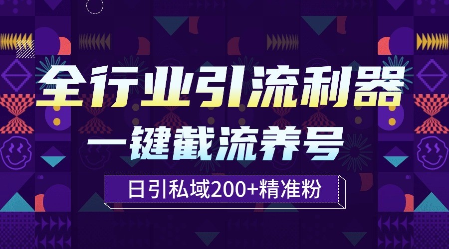 全行业引流利器！一键自动养号截流，解放双手日引私域200+-民珍网创