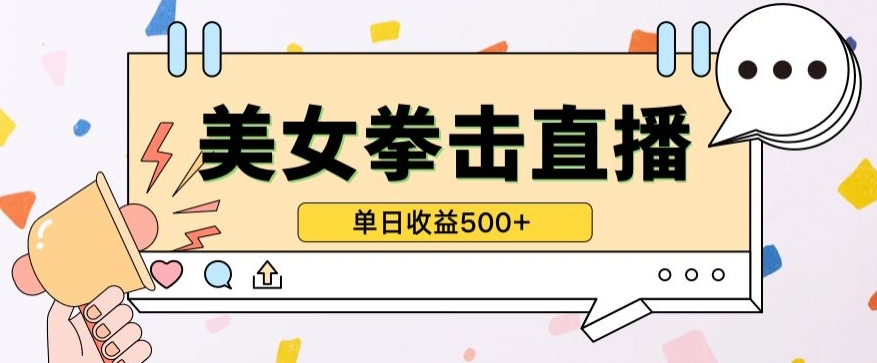 无人直播美女打拳单日收益500+，收益稳定，快速变现，小白最适合做的项目，保姆式教学-民珍网创