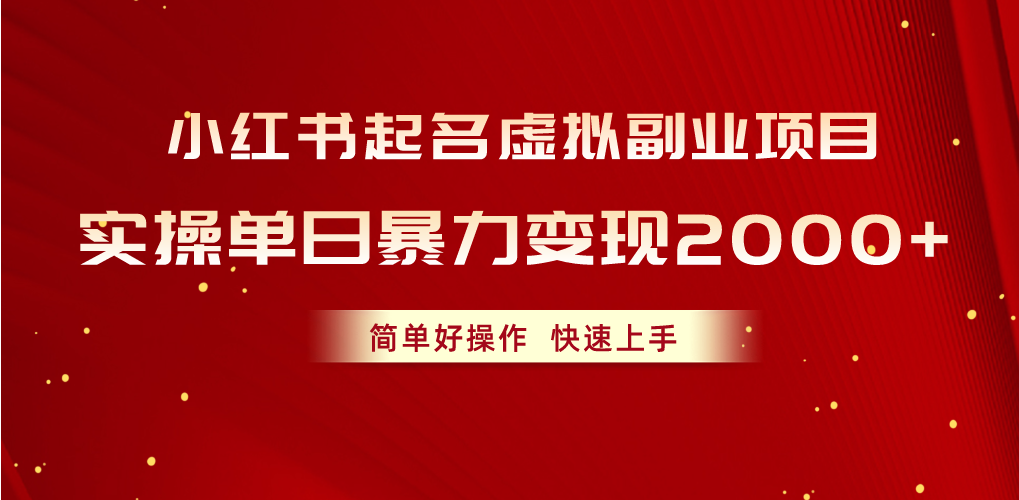 （10856期）小红书起名虚拟副业项目，实操单日暴力变现2000+，简单好操作，快速上手-民珍网创