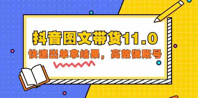 （9802期）抖音图文带货11.0，快速出单拿结果，高效做账号（基础课+精英课=92节）-民珍网创