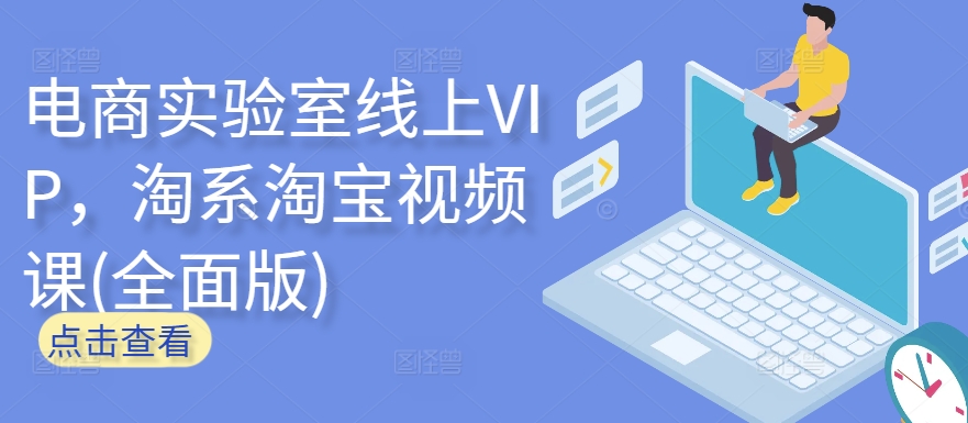 电商实验室线上VIP，淘系淘宝视频课(全面版)-民珍网创