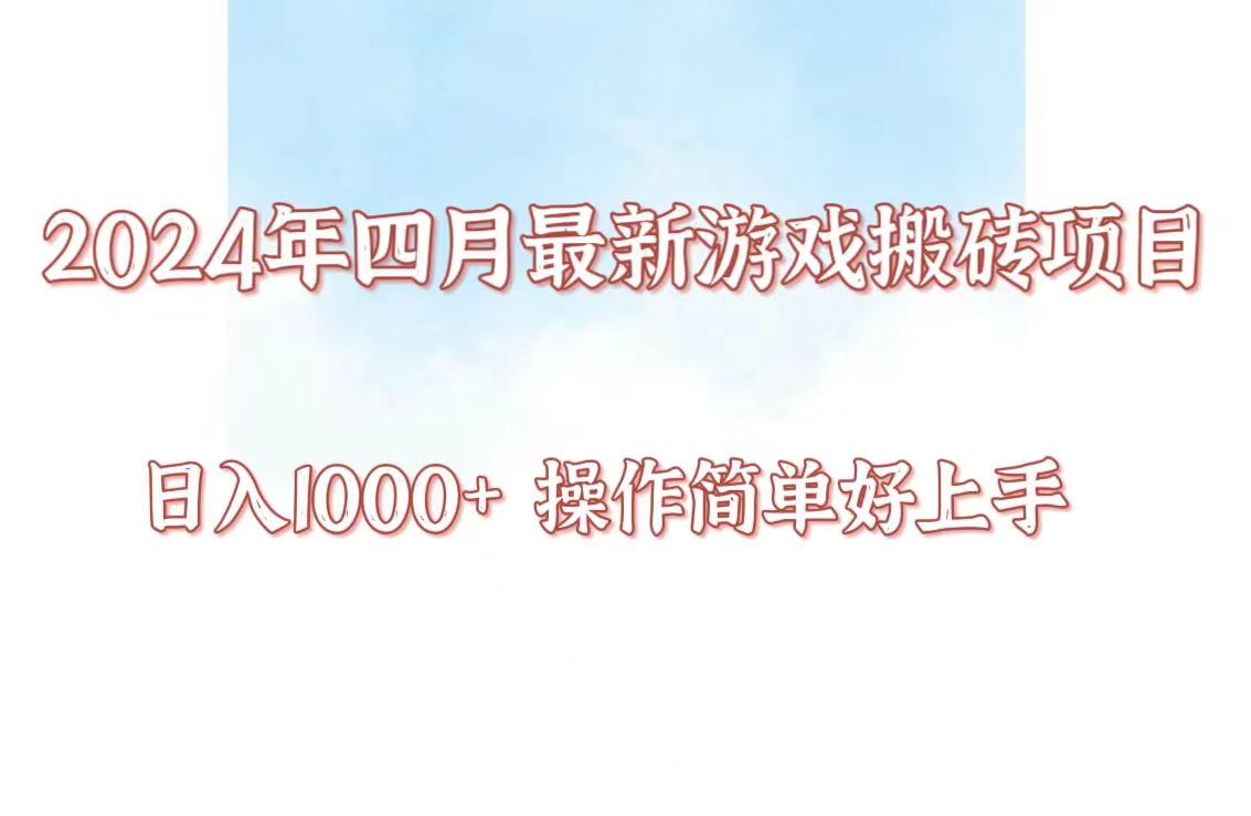 24年4月游戏搬砖项目，日入1000+，可矩阵操作，简单好上手。-民珍网创