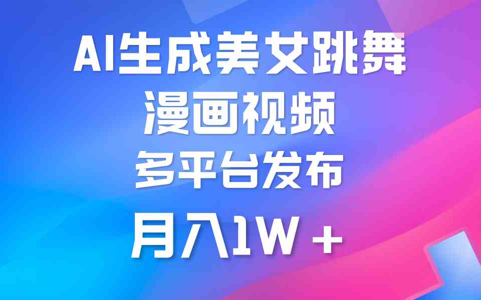 （9789期）利用AI把美女跳舞视频制作漫画，纯原创，不违规。月入1W+-民珍网创