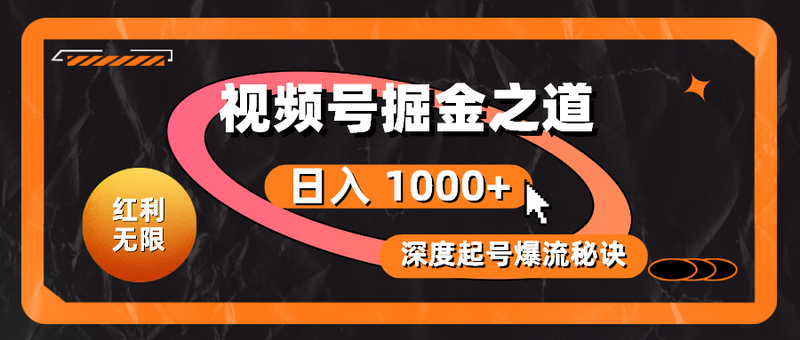 （10857期）红利无限！视频号掘金之道，深度解析起号爆流秘诀，轻松实现日入 1000+！-民珍网创