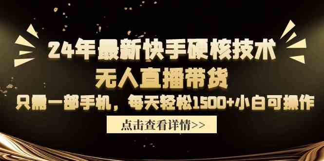 （9779期）24年最新快手硬核技术无人直播带货，只需一部手机 每天轻松1500+小白可操作-民珍网创