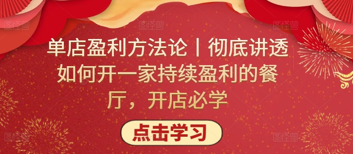 单店盈利方法论丨彻底讲透如何开一家持续盈利的餐厅，开店必学-民珍网创