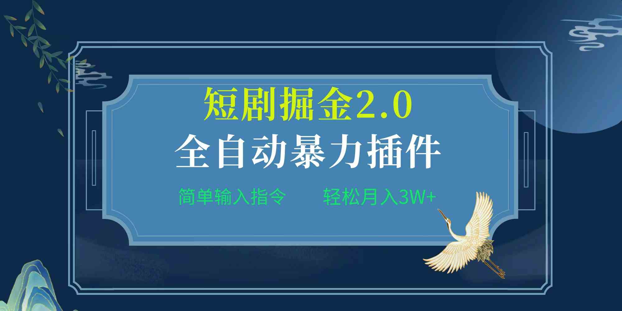 （9784期）项目标题:全自动插件！短剧掘金2.0，简单输入指令，月入3W+-民珍网创