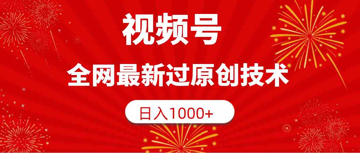 （9713期）视频号，全网最新过原创技术，日入1000+-民珍网创