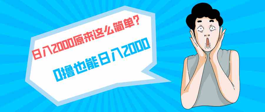 （9787期）快手拉新单号200，日入2000 +，长期稳定项目-民珍网创