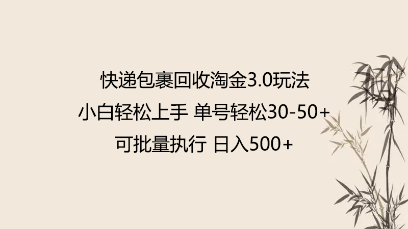 快递包裹回收淘金3.0玩法 无需任何押金 小白轻松上手-民珍网创
