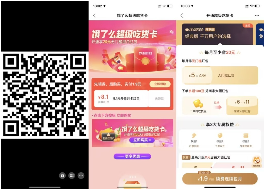 【饿了么1.9元开超级吃货月卡】-民珍网创