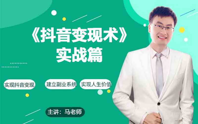 0基础每天10分钟，教你抖音带货实战术，月入3W+-民珍网创