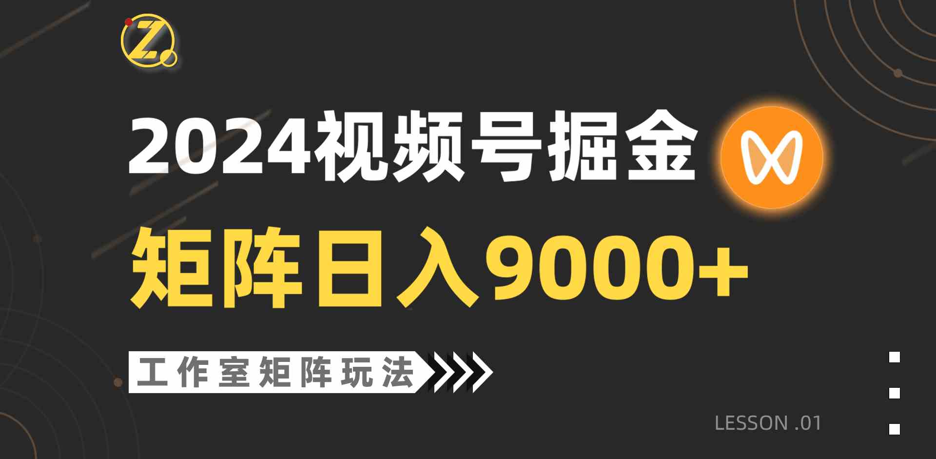 （9709期）【蓝海项目】2024视频号自然流带货，工作室落地玩法，单个直播间日入9000+-民珍网创