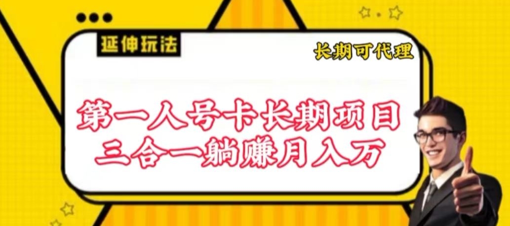 流量卡长期项目，低门槛 人人都可以做，可以撬动高收益-民珍网创