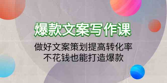 爆款文案写作课-做好文案策划提高转化率，不花钱也能打造爆款（19节课）-民珍网创
