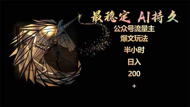 （9803期）最稳定版公众号流量主AI持久爆文玩法 小白轻松掌握 2个月实测半小时日入200-民珍网创