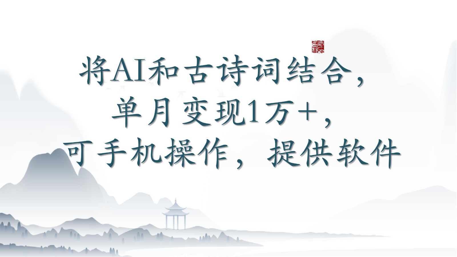 将AI和古诗词结合，单月变现1万+，可手机操作，附送软件-民珍网创