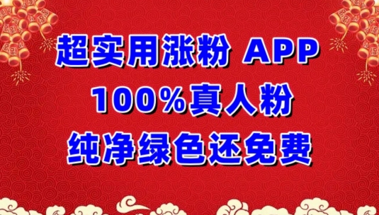 超实用涨粉，APP100%真人粉纯净绿色还免费，不再为涨粉犯愁-民珍网创