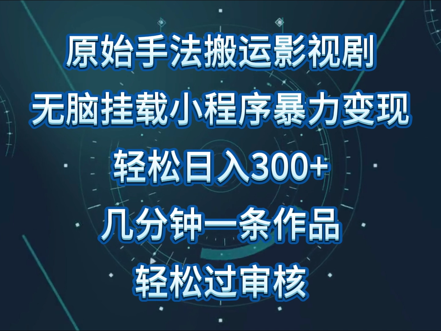 原始手法影视剧无脑搬运，单日收入300+，操作简单，几分钟生成一条视频，轻松过审核-民珍网创