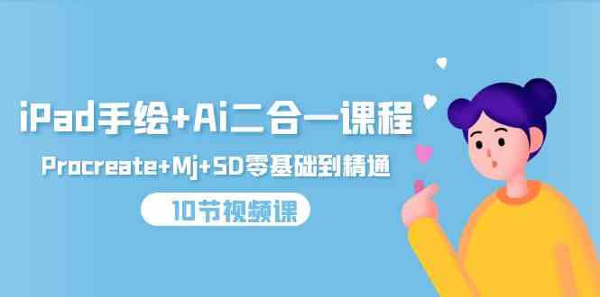 （9720期）iPad手绘+Ai二合一课程，Procreate+Mj+SD零基础到精通（10节视频课）-民珍网创