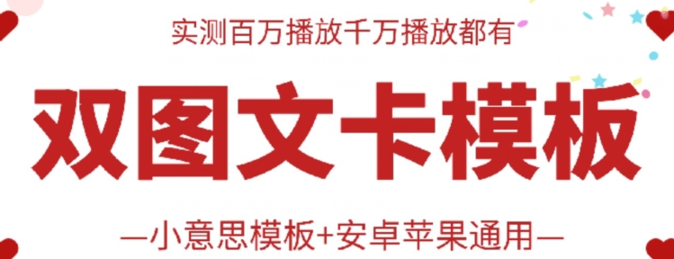 抖音最新双图文卡模板搬运技术，安卓苹果通用，百万千万播放嘎嘎爆-民珍网创