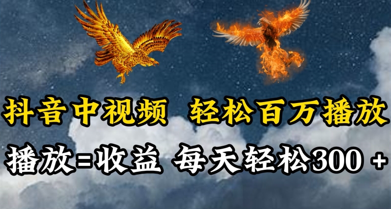 抖音中视频轻松百万播放，有播放就有收益，每天轻松两三张-民珍网创